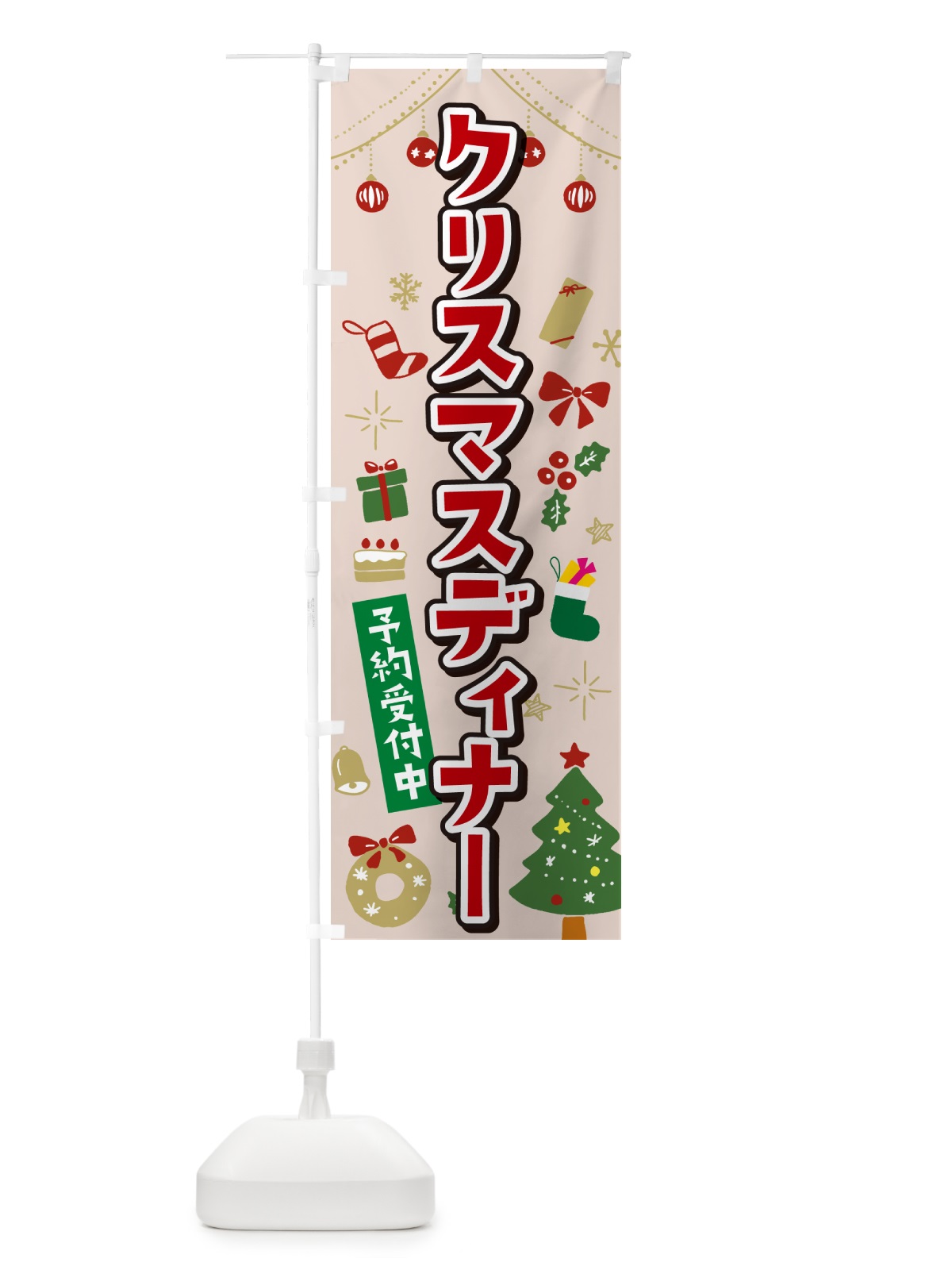 のぼり クリスマスディナー・イラスト・かわいいデザイン のぼり旗 NG3K(デザイン【B】)