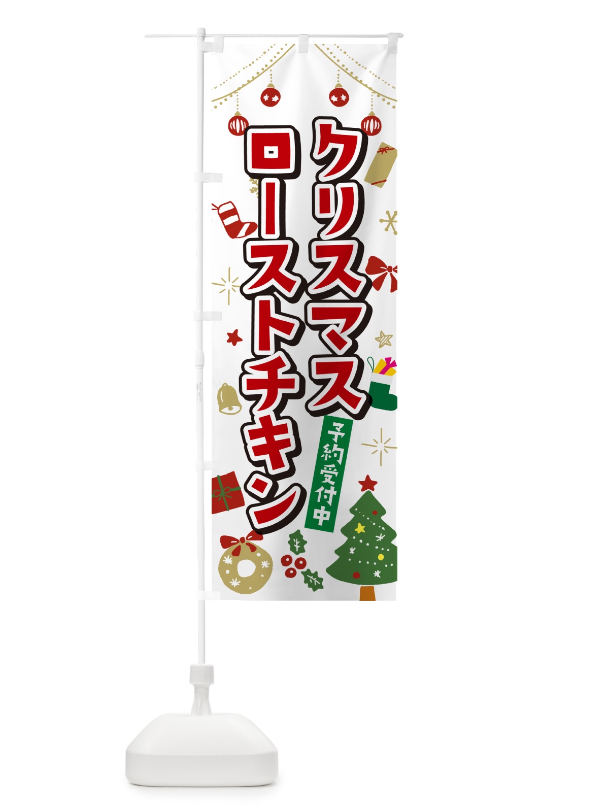 のぼり クリスマスローストチキン・イラスト・かわいいデザイン のぼり旗 NG3N(デザイン【A】)