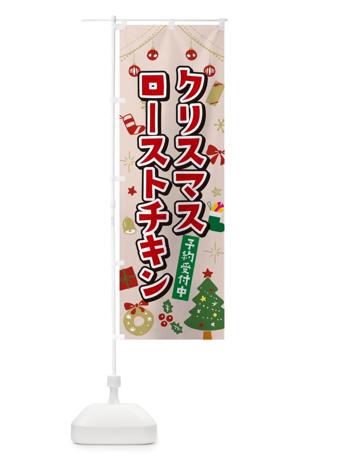 のぼり クリスマスローストチキン・イラスト・かわいいデザイン のぼり旗 NG3N(デザイン【B】)
