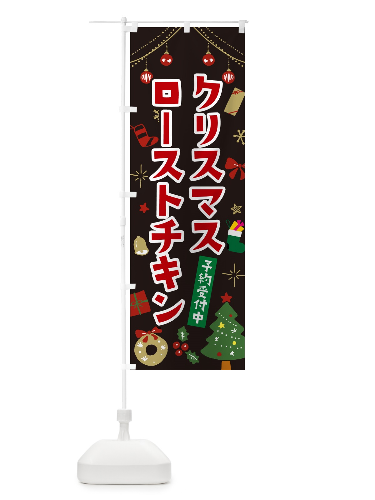 のぼり クリスマスローストチキン・イラスト・かわいいデザイン のぼり旗 NG3N(デザイン【C】)