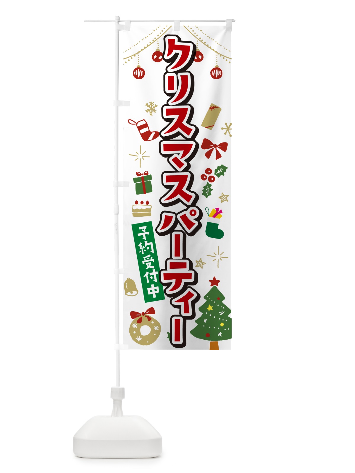 のぼり クリスマスパーティー・イラスト・かわいいデザイン のぼり旗 NG3T(デザイン【A】)