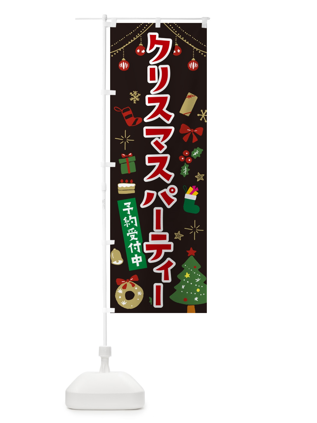 のぼり クリスマスパーティー・イラスト・かわいいデザイン のぼり旗 NG3T(デザイン【C】)