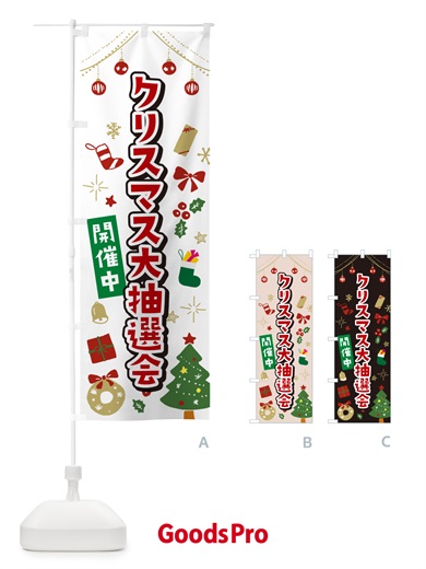 のぼり クリスマス大抽選会・イラスト・かわいいデザイン のぼり旗 NG3W