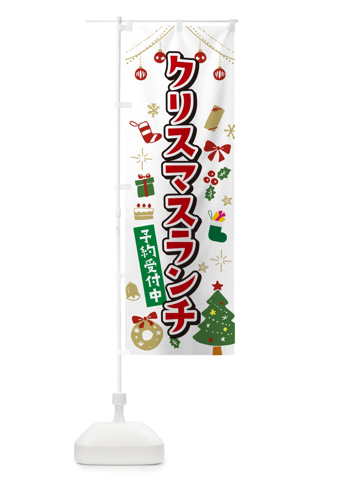 のぼり クリスマスランチ・イラスト・かわいいデザイン のぼり旗 NG3X(デザイン【A】)
