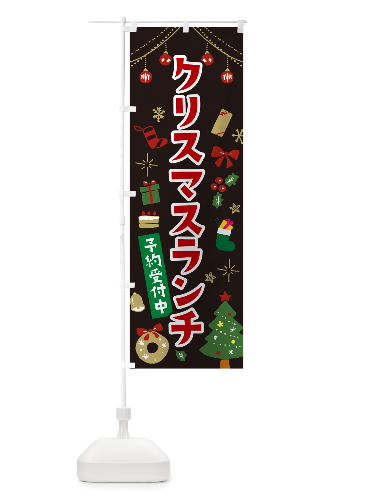 のぼり クリスマスランチ・イラスト・かわいいデザイン のぼり旗 NG3X(デザイン【C】)