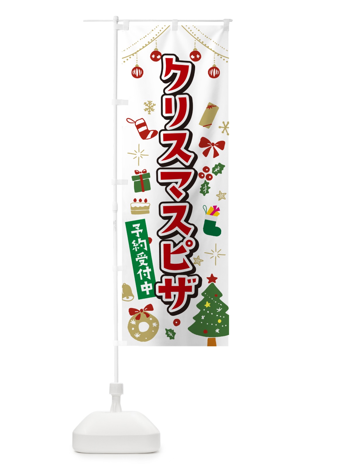 のぼり クリスマスピザ・イラスト・かわいいデザイン のぼり旗 NG3Y(デザイン【A】)