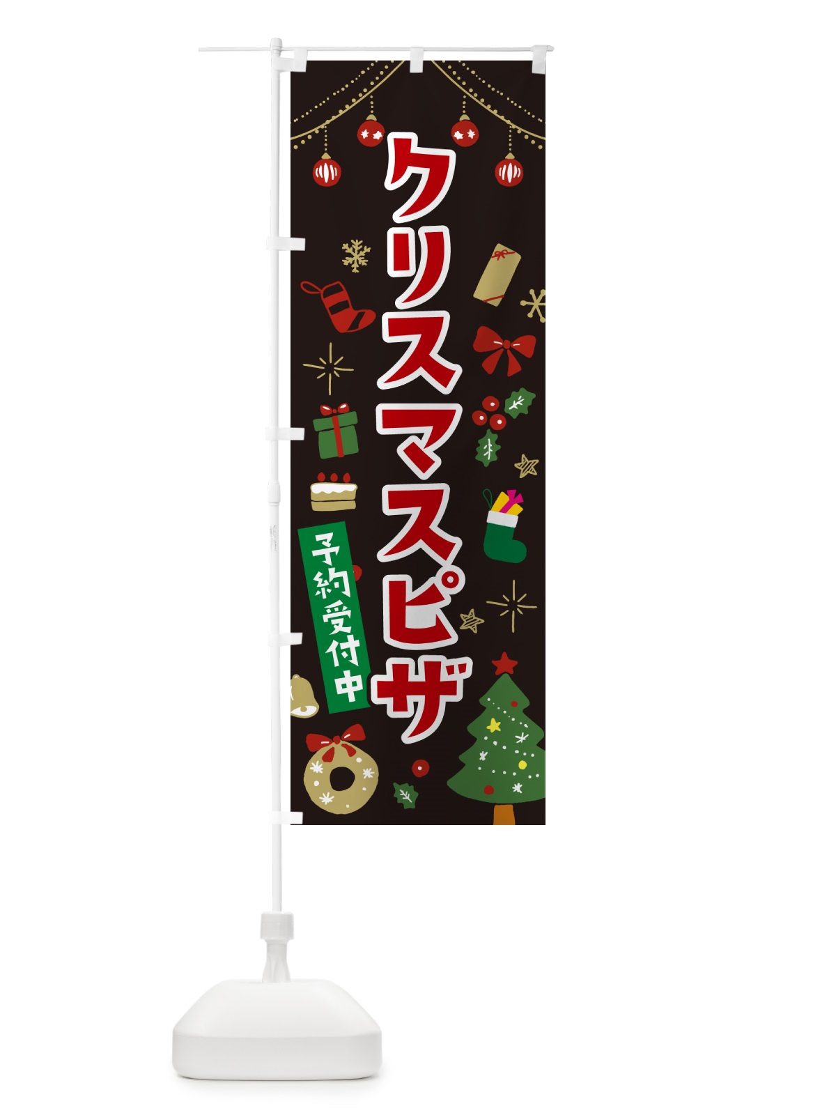のぼり クリスマスピザ・イラスト・かわいいデザイン のぼり旗 NG3Y(デザイン【C】)