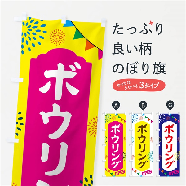 のぼり ボウリング・公共施設 のぼり旗 NG40