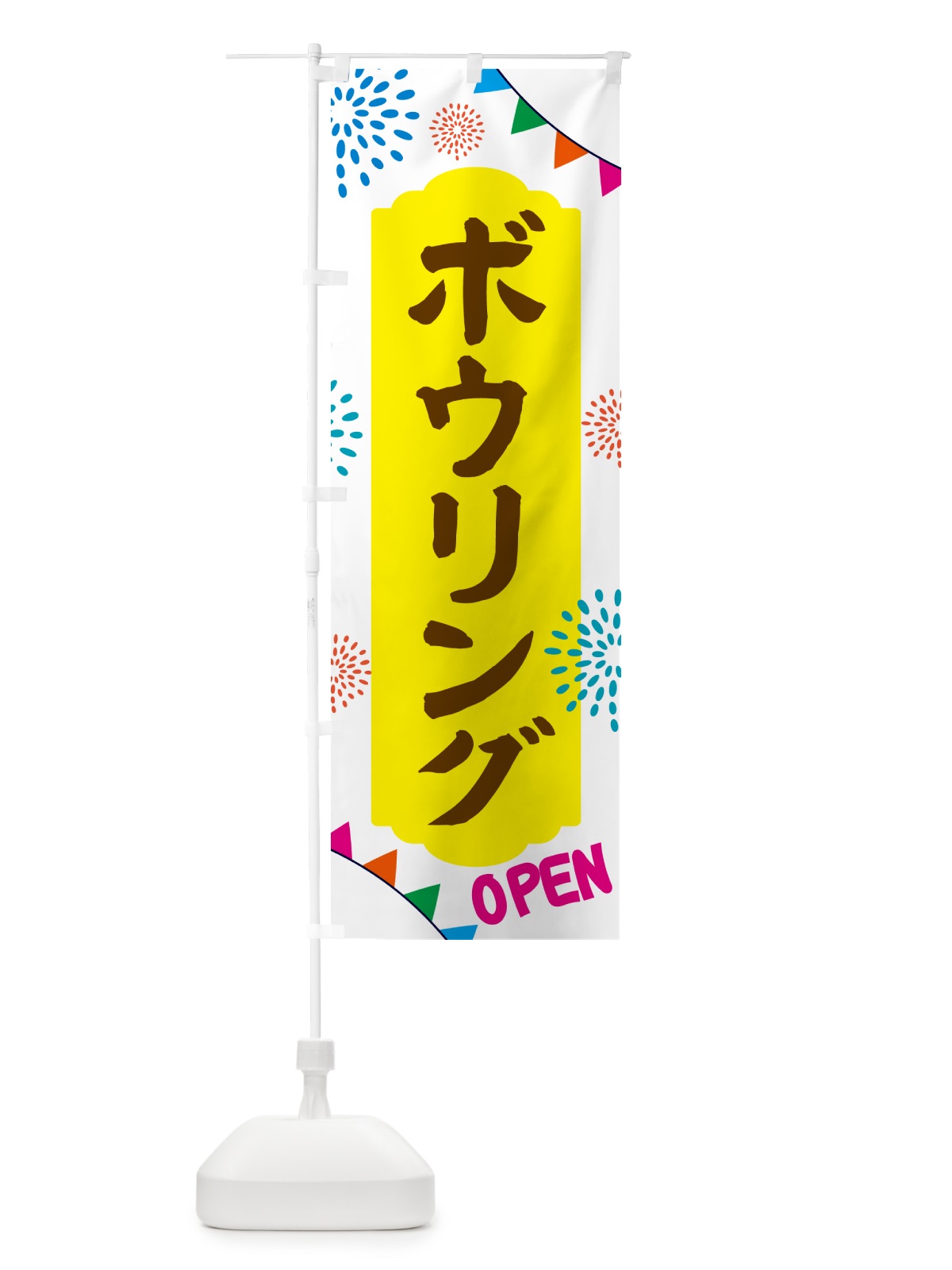 のぼり ボウリング・公共施設 のぼり旗 NG40(デザイン【B】)