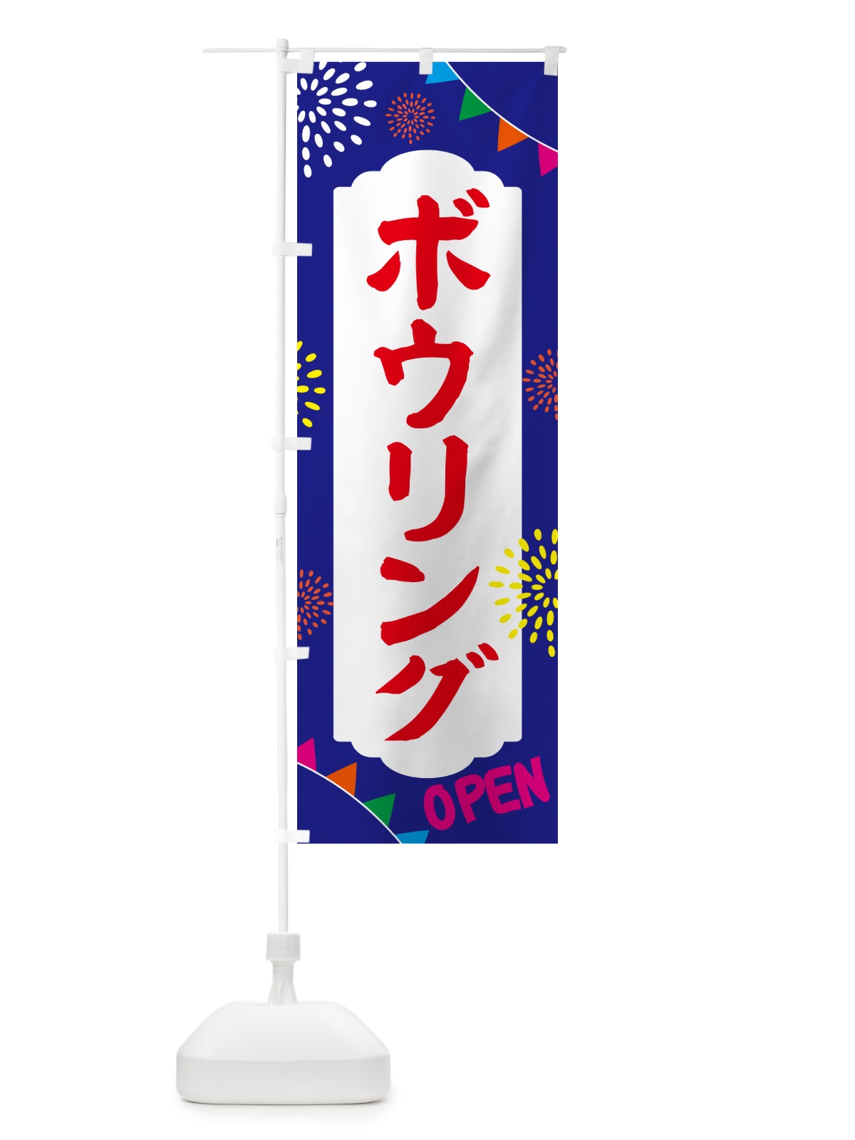 のぼり ボウリング・公共施設 のぼり旗 NG40(デザイン【C】)