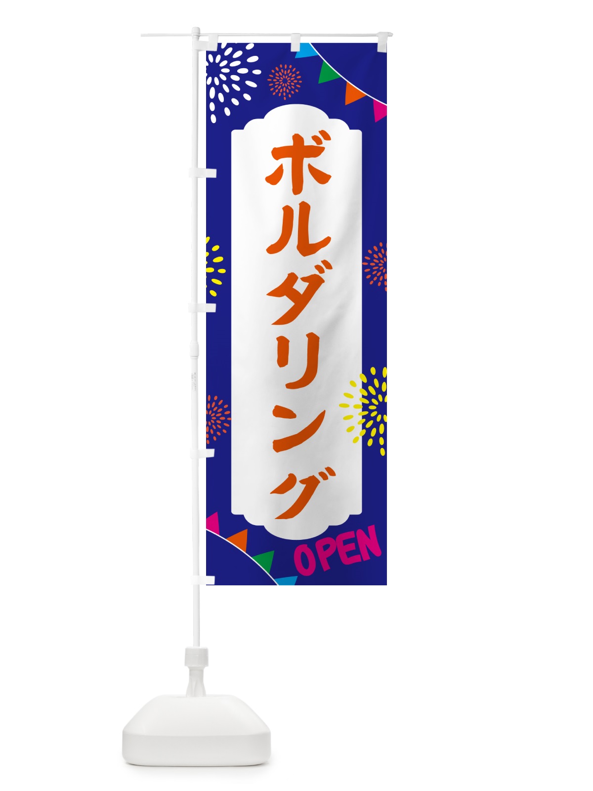 のぼり ボルダリング・遊び場 のぼり旗 NG41(デザイン【C】)