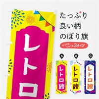 のぼり レトロ館・遊び場 のぼり旗 NG42