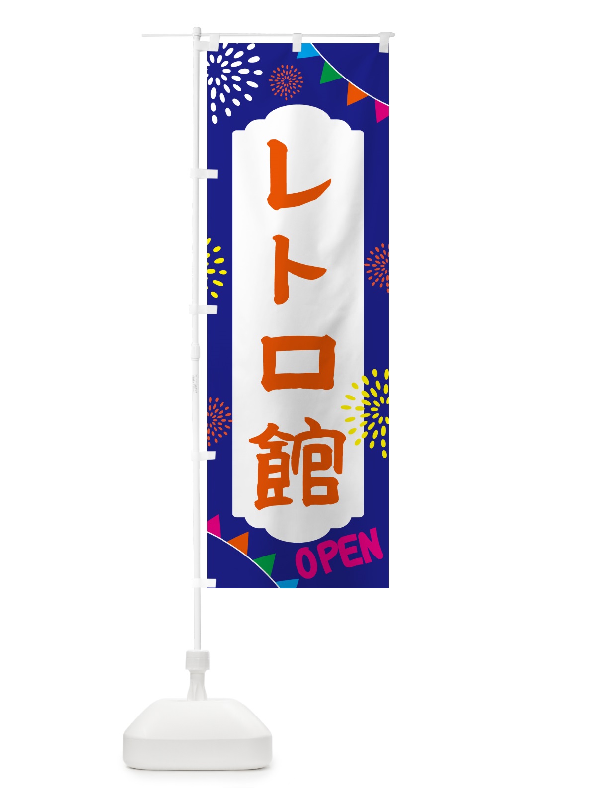 のぼり レトロ館・遊び場 のぼり旗 NG42(デザイン【C】)