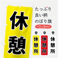 のぼり 休憩所・体育祭・運動会 のぼり旗 NG43