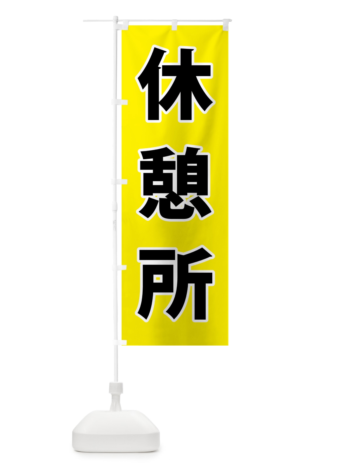 のぼり 休憩所・体育祭・運動会 のぼり旗 NG43(デザイン【A】)