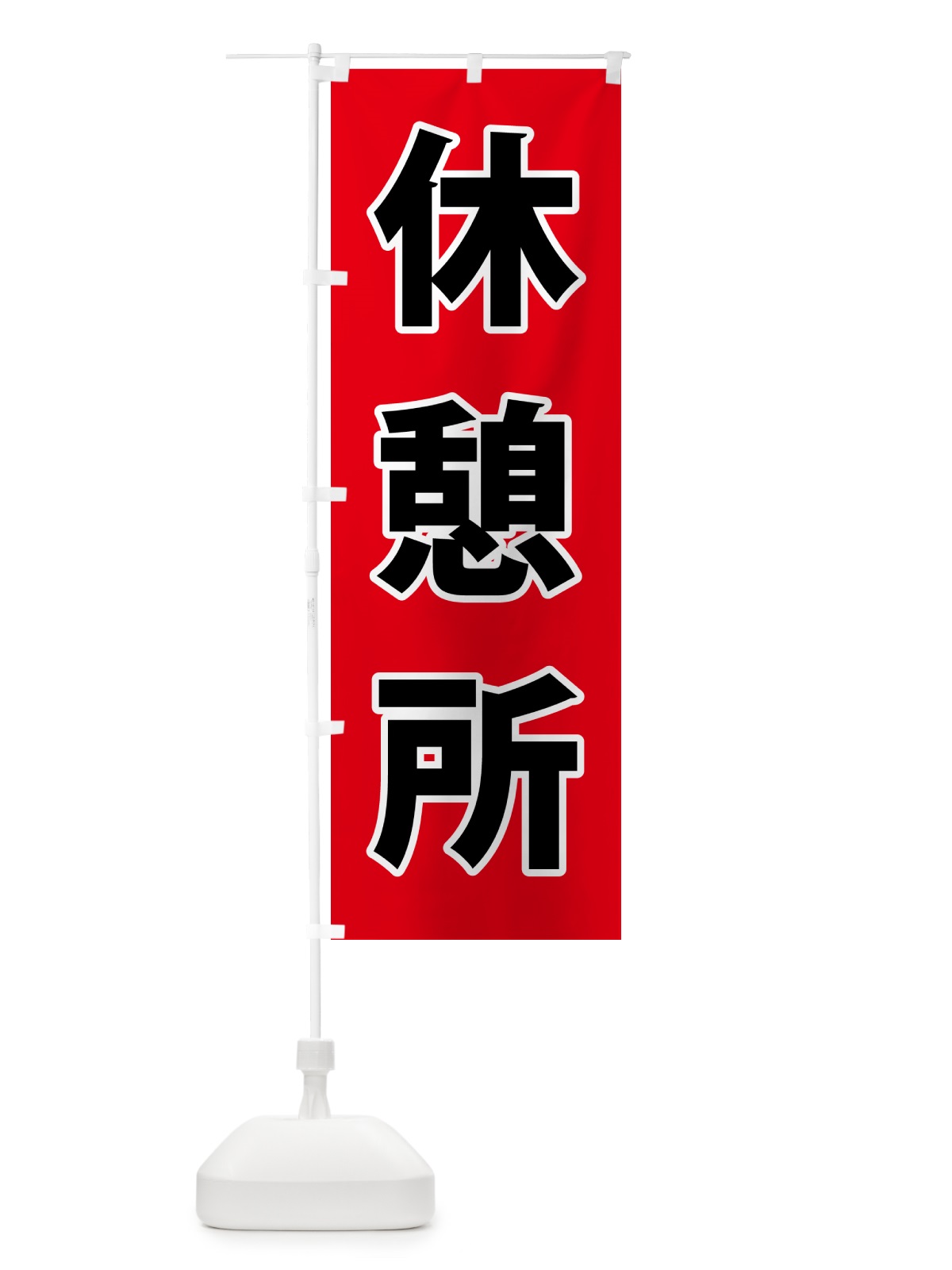 のぼり 休憩所・体育祭・運動会 のぼり旗 NG43(デザイン【B】)
