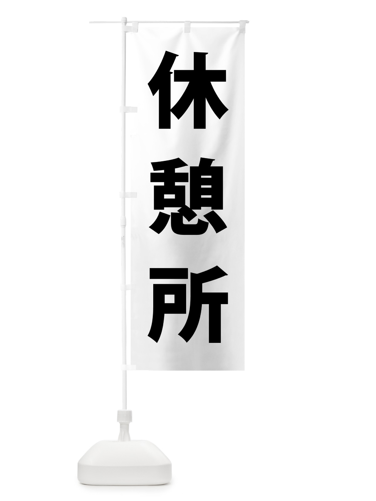 のぼり 休憩所・体育祭・運動会 のぼり旗 NG43(デザイン【C】)