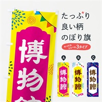 のぼり 博物館・公共施設 のぼり旗 NG46