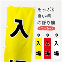 のぼり 入場・体育祭・運動会 のぼり旗 NG4A