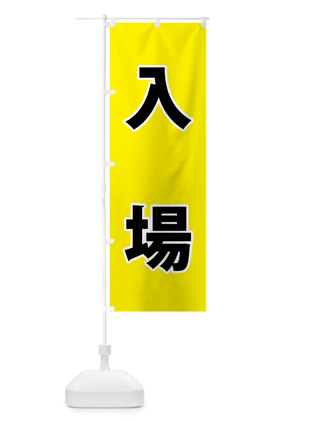 のぼり 入場・体育祭・運動会 のぼり旗 NG4A(デザイン【A】)