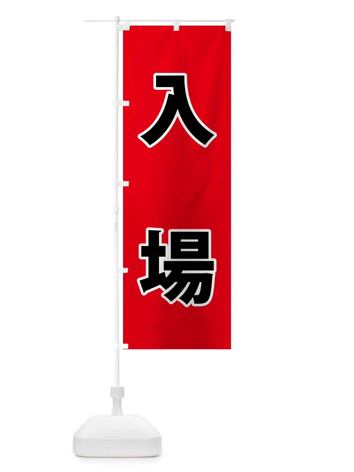 のぼり 入場・体育祭・運動会 のぼり旗 NG4A(デザイン【B】)