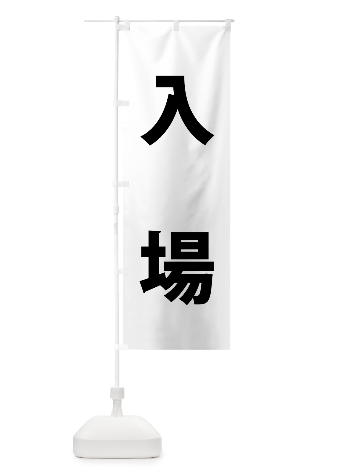 のぼり 入場・体育祭・運動会 のぼり旗 NG4A(デザイン【C】)