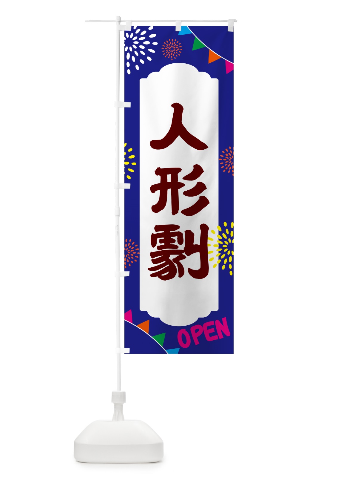 のぼり 人形劇・イベント のぼり旗 NG4E(デザイン【C】)
