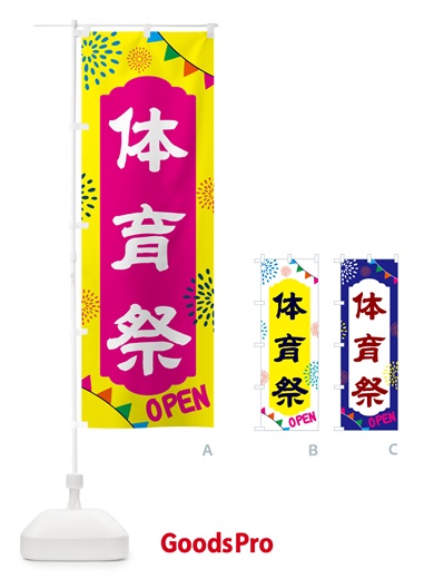 のぼり 体育祭・イベント のぼり旗 NG4F