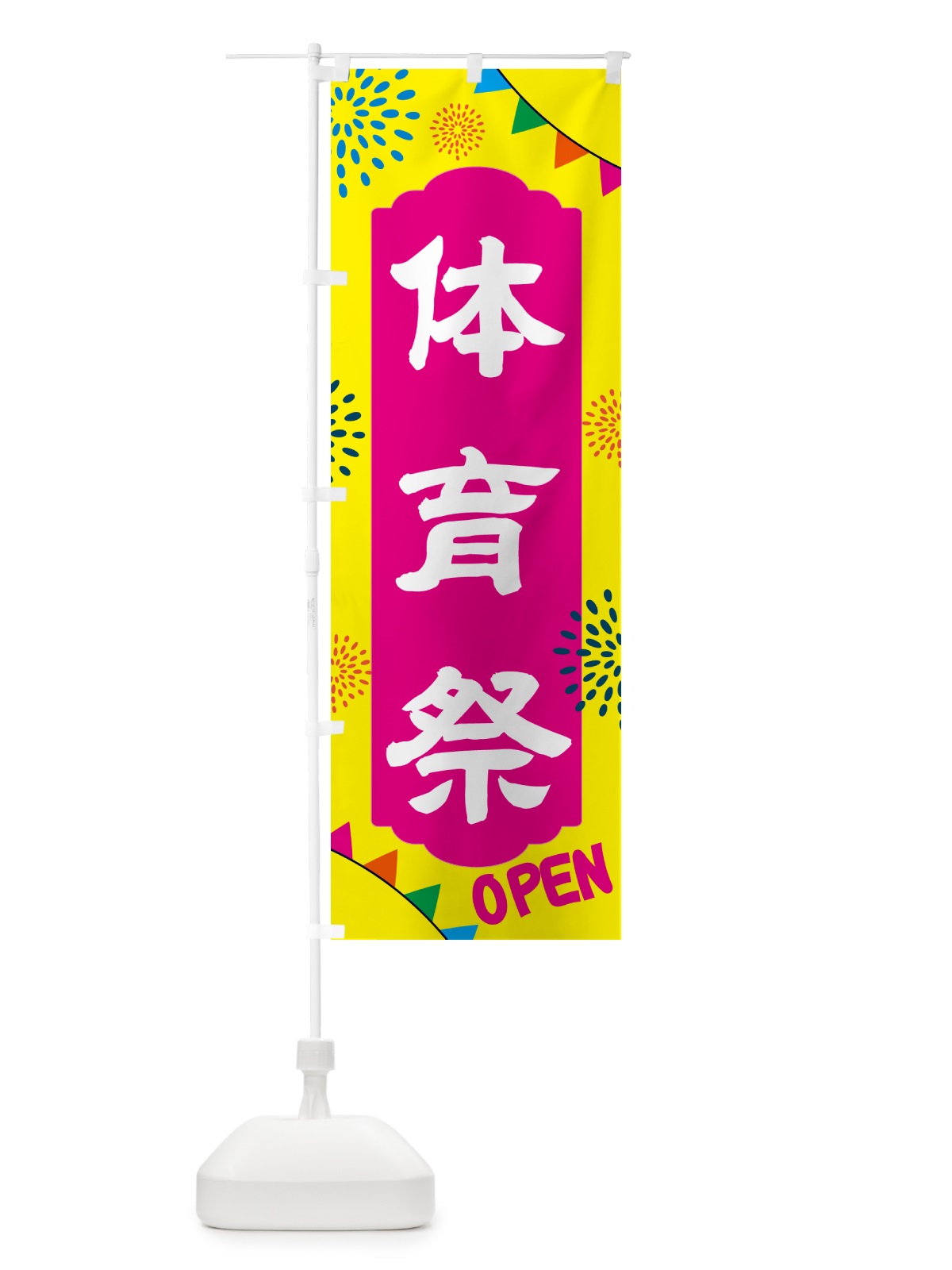 のぼり 体育祭・イベント のぼり旗 NG4F(デザイン【A】)