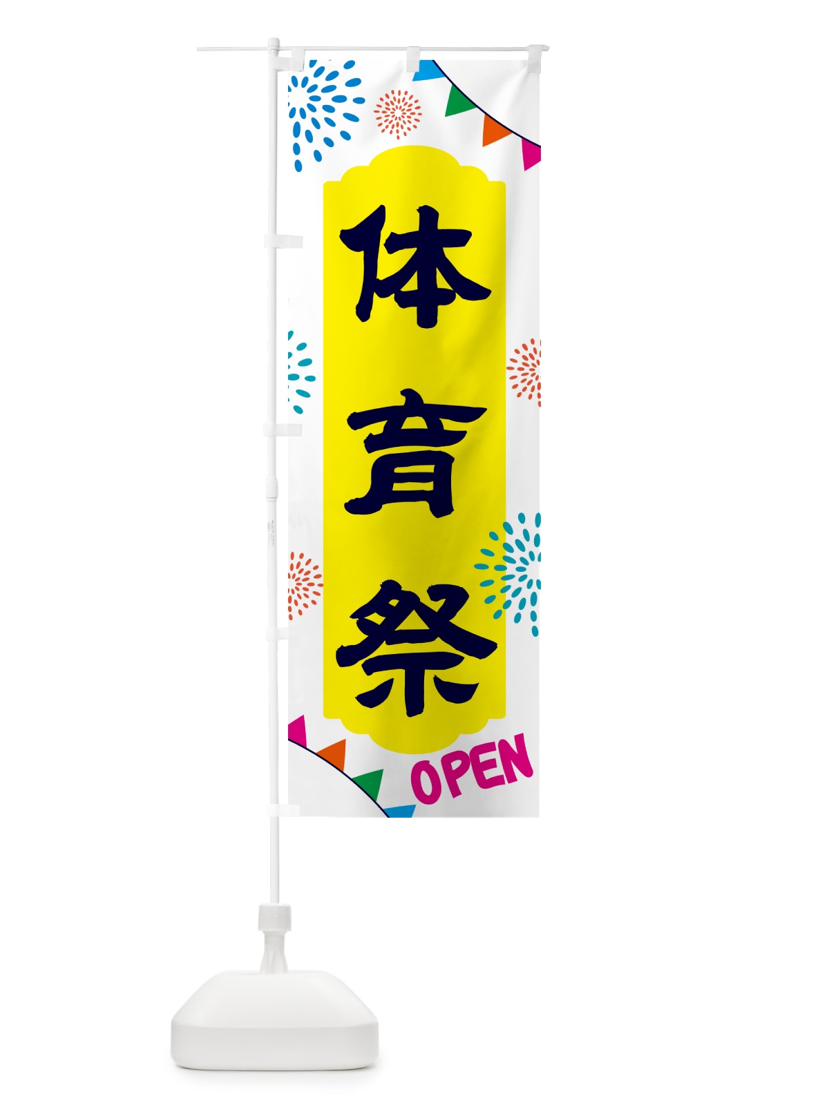 のぼり 体育祭・イベント のぼり旗 NG4F(デザイン【B】)