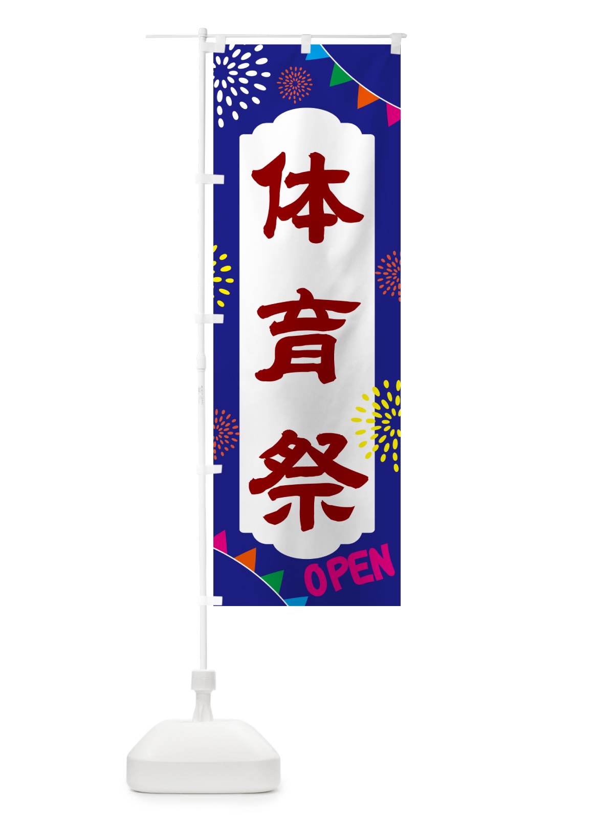 のぼり 体育祭・イベント のぼり旗 NG4F(デザイン【C】)