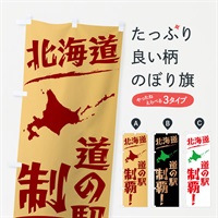 のぼり 北海道の道の駅制覇 のぼり旗 NG4H