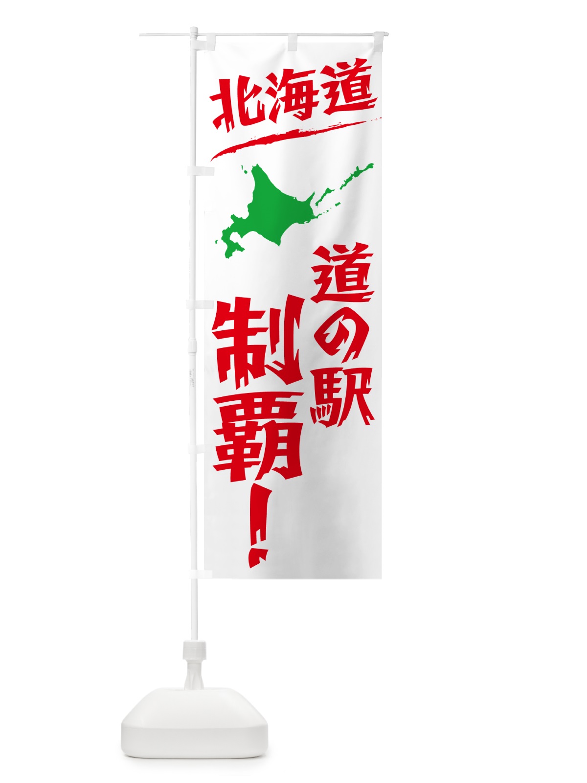 のぼり 北海道の道の駅制覇 のぼり旗 NG4H(デザイン【C】)