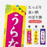 のぼり 占い・アミューズメント のぼり旗 NG4J