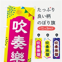 のぼり 吹奏楽部・部活 のぼり旗 NG4P