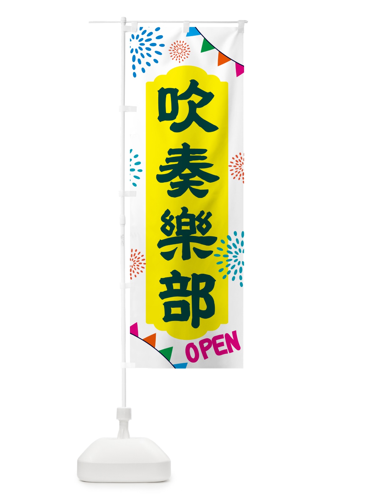 のぼり 吹奏楽部・部活 のぼり旗 NG4P(デザイン【B】)