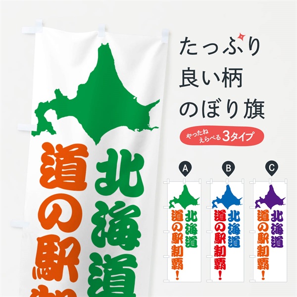 のぼり 北海道の道の駅制覇 のぼり旗 NG4W