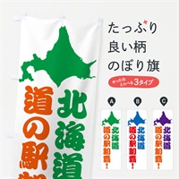 のぼり 北海道の道の駅制覇 のぼり旗 NG4W