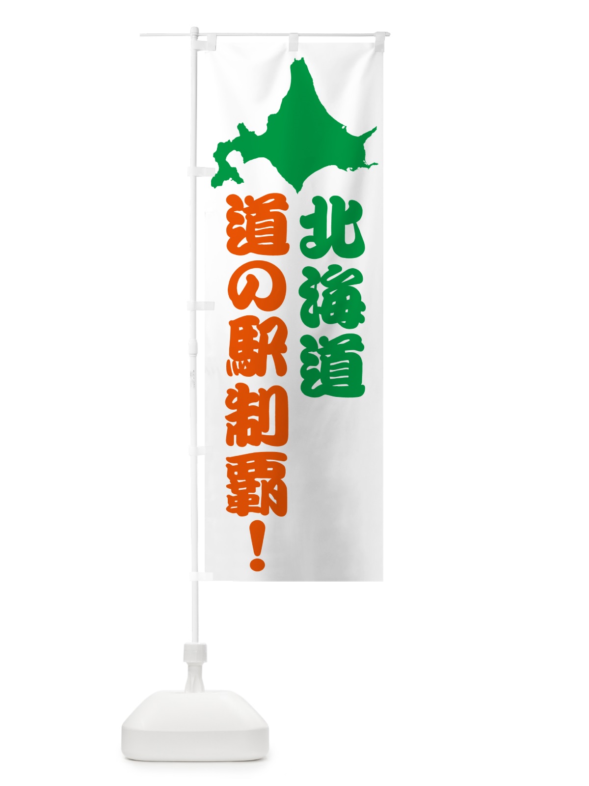 のぼり 北海道の道の駅制覇 のぼり旗 NG4W(デザイン【A】)