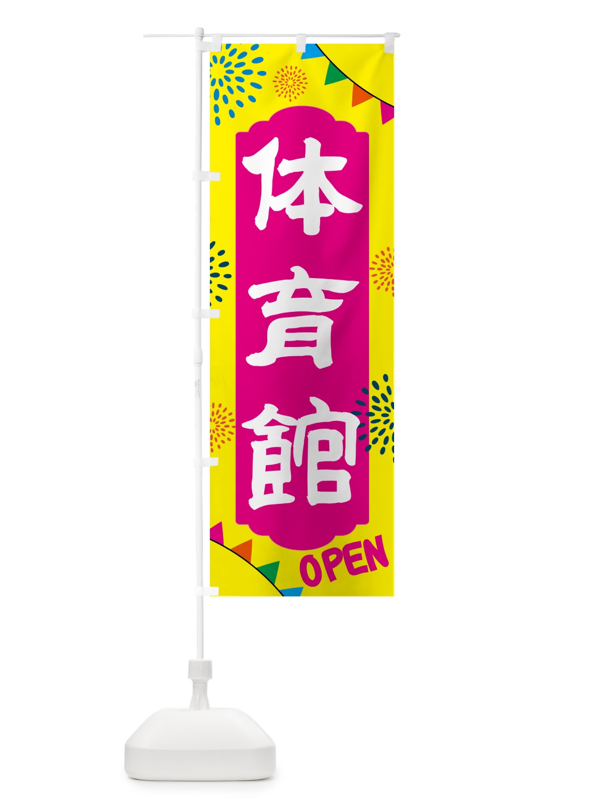 のぼり 体育館・公園 のぼり旗 NG4X(デザイン【A】)