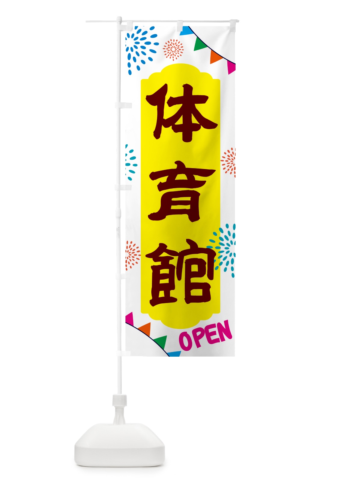 のぼり 体育館・公園 のぼり旗 NG4X(デザイン【B】)