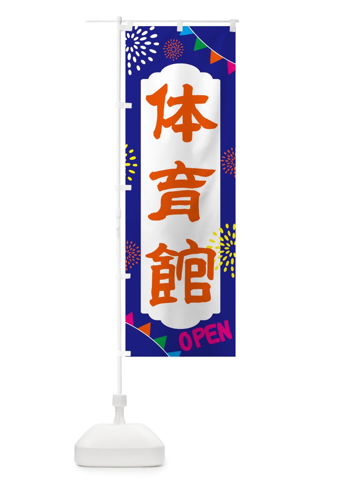 のぼり 体育館・公園 のぼり旗 NG4X(デザイン【C】)