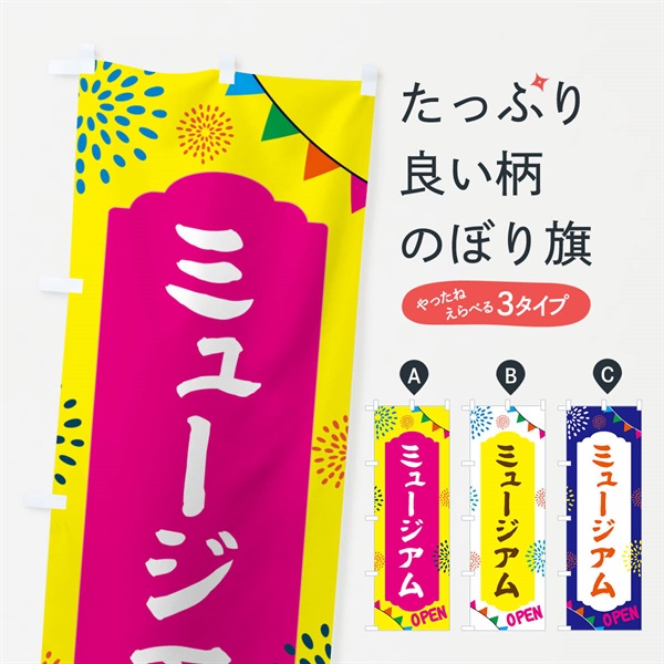 のぼり ミュージアム・遊び場 のぼり旗 NG4Y