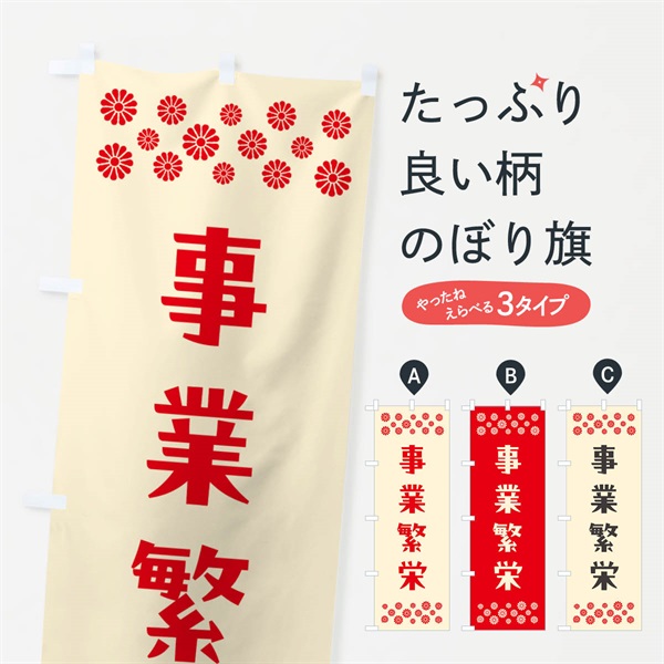 のぼり 事業繁栄・祈願 のぼり旗 NG60