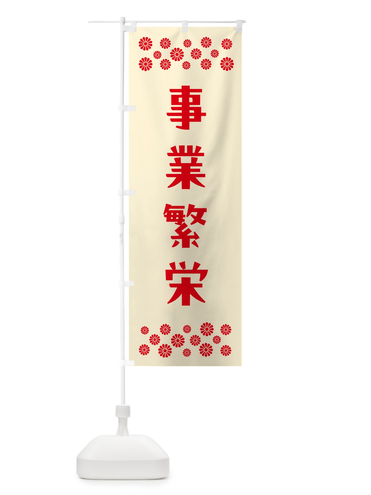 のぼり 事業繁栄・祈願 のぼり旗 NG60(デザイン【A】)