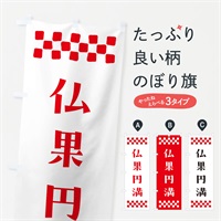 のぼり 仏果円満・祈願 のぼり旗 NG61