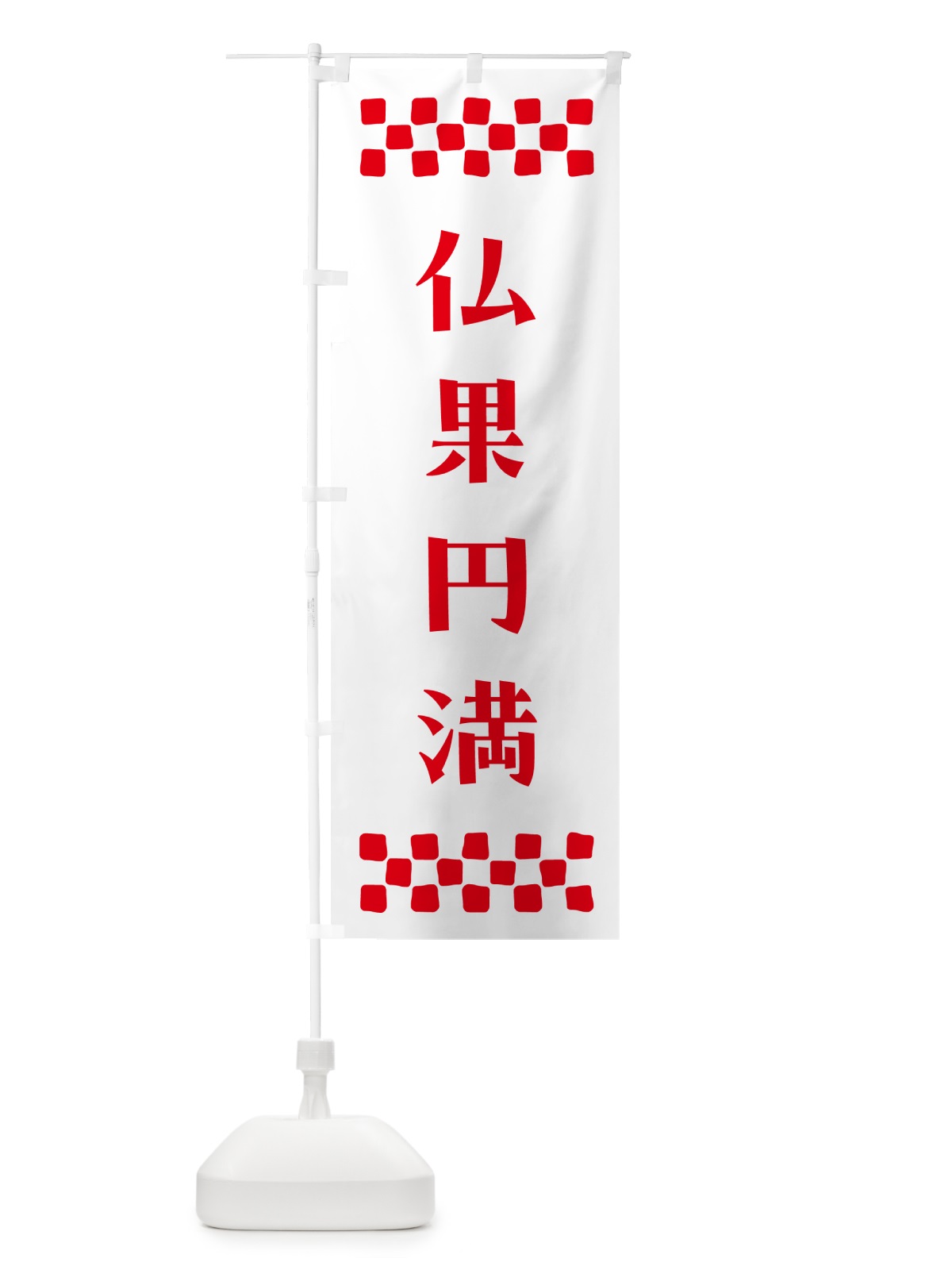 のぼり 仏果円満・祈願 のぼり旗 NG61(デザイン【A】)