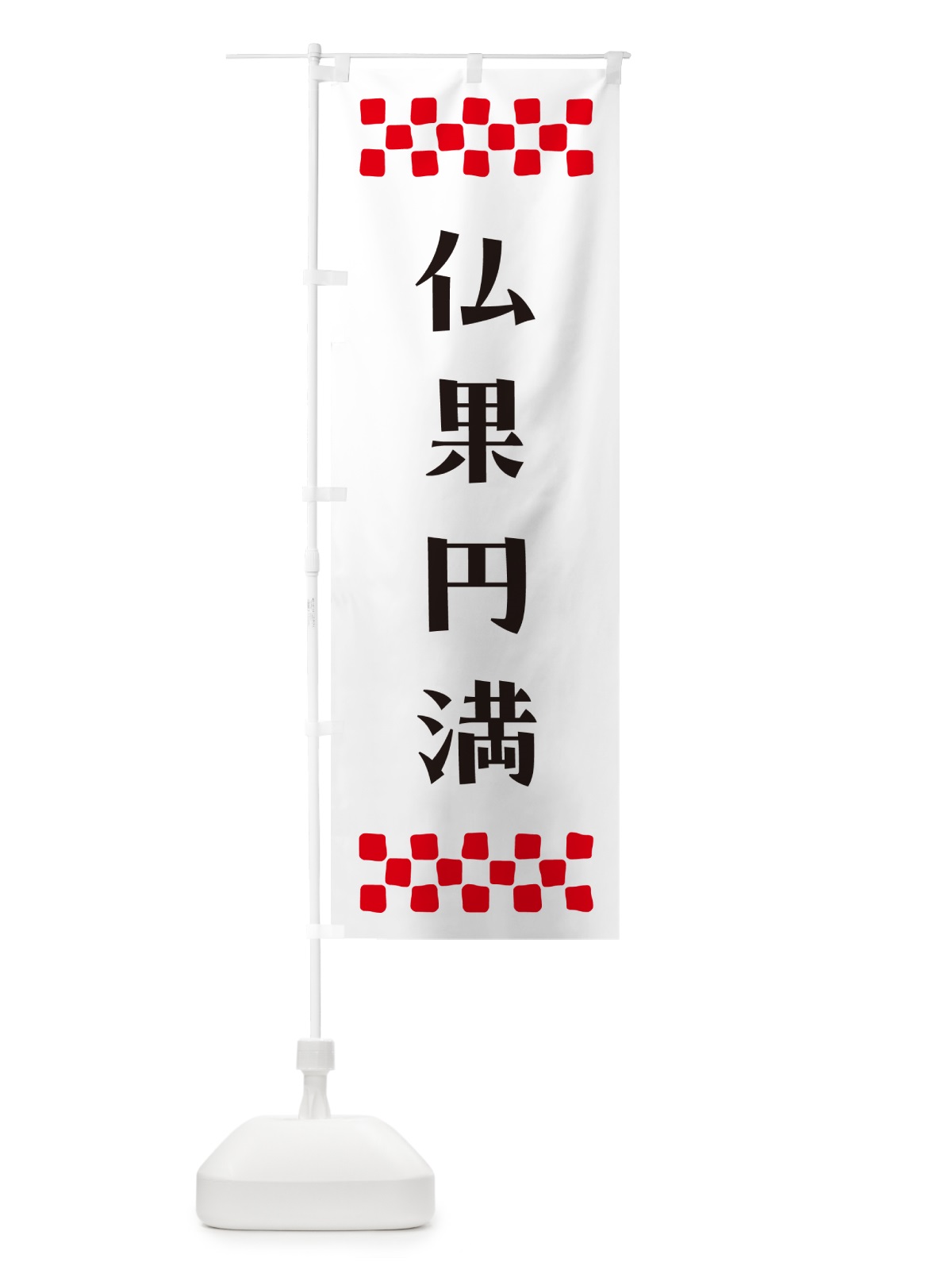 のぼり 仏果円満・祈願 のぼり旗 NG61(デザイン【C】)