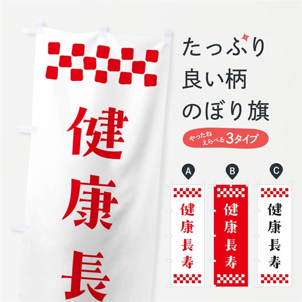 のぼり 健康長寿・祈願 のぼり旗 NG63