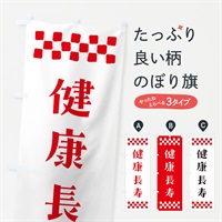 のぼり 健康長寿・祈願 のぼり旗 NG63